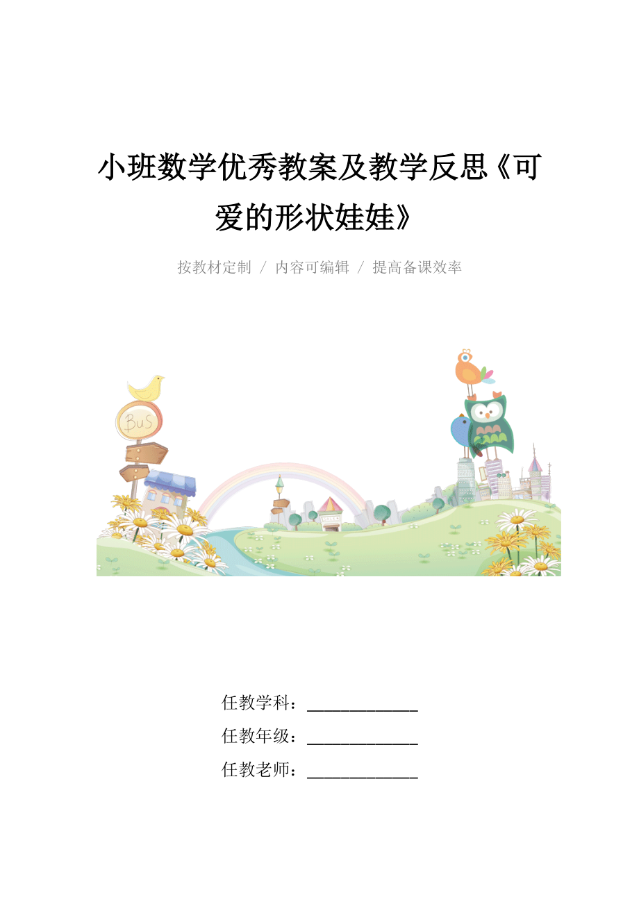 小班数学优秀教案及教学反思《可爱的形状娃娃》.docx