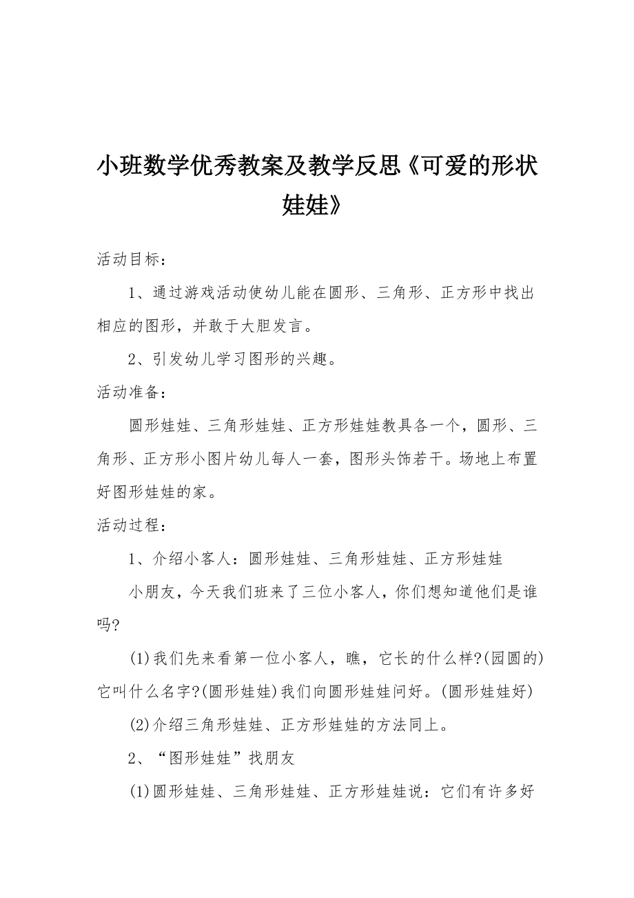 小班数学优秀教案及教学反思《可爱的形状娃娃》.docx