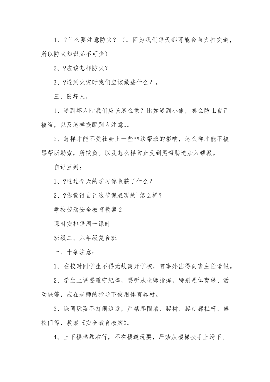 学校劳动安全教育教学教案.doc