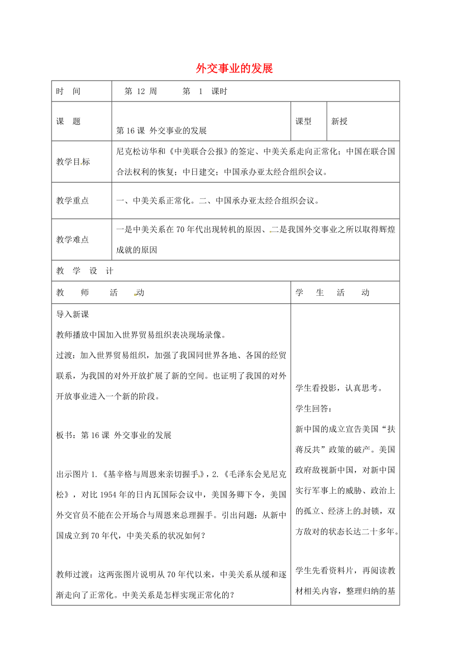 山东省郯城县八年级历史下册第五单元第16课外交事业的发展教案新人教版新人教版初中八年级下册历史教案.doc