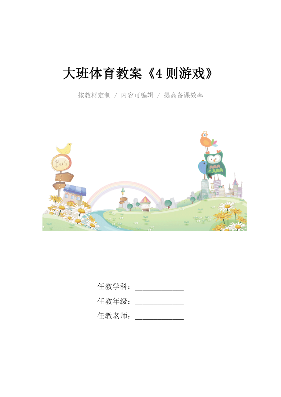 幼儿园大班体育教案《4则游戏》.docx