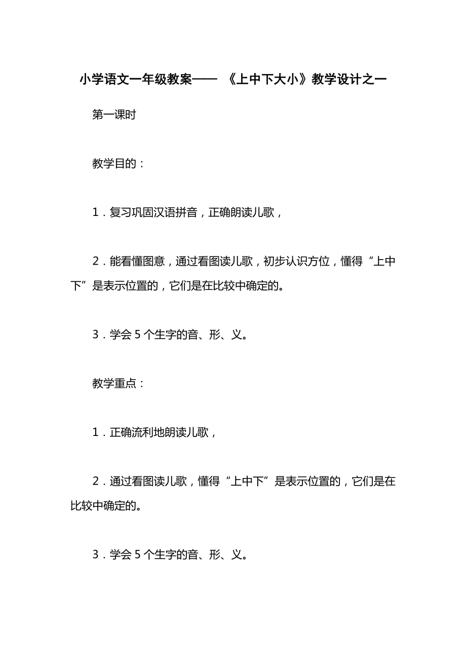 小学语文一年级教案——《上中下大小》教学设计之一.docx