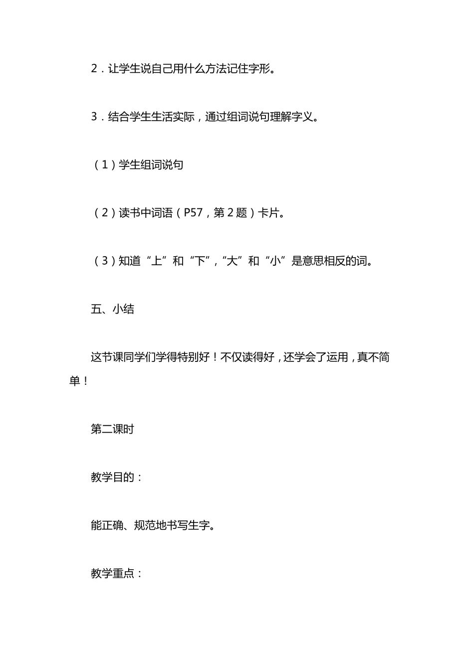 小学语文一年级教案——《上中下大小》教学设计之一.docx