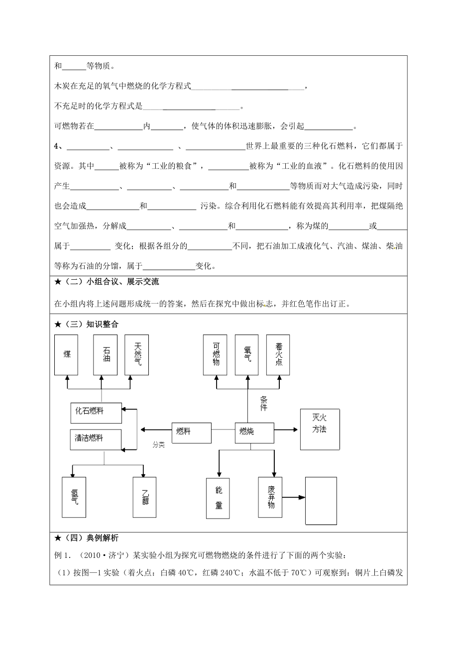 山东省郯城三中九年级化学上册燃料及其利用教案新人教版.doc