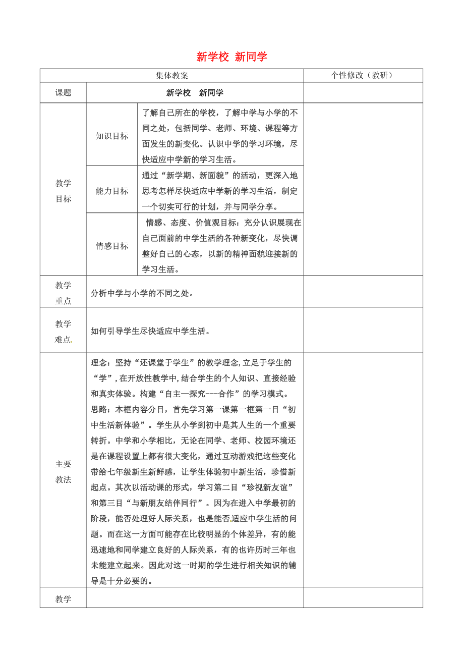 山西省忻州市第五中学七年级政治上册1.1.1新学校新同学教案新人教版.doc