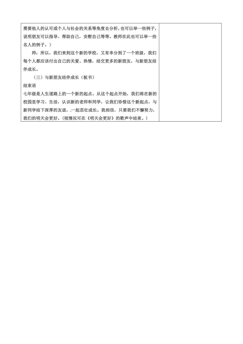 山西省忻州市第五中学七年级政治上册1.1.1新学校新同学教案新人教版.doc