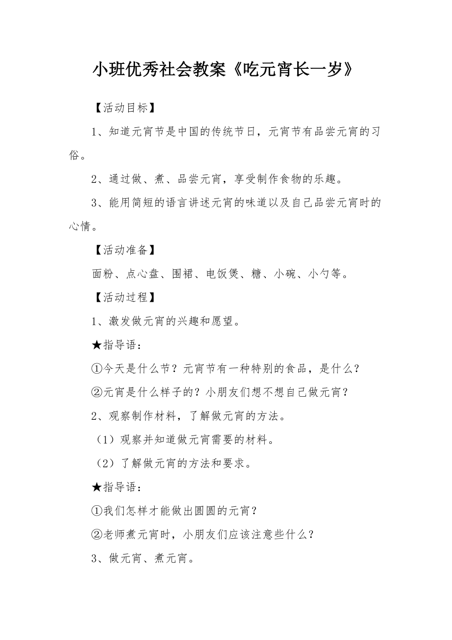 小班优秀社会教案《吃元宵长一岁》.docx