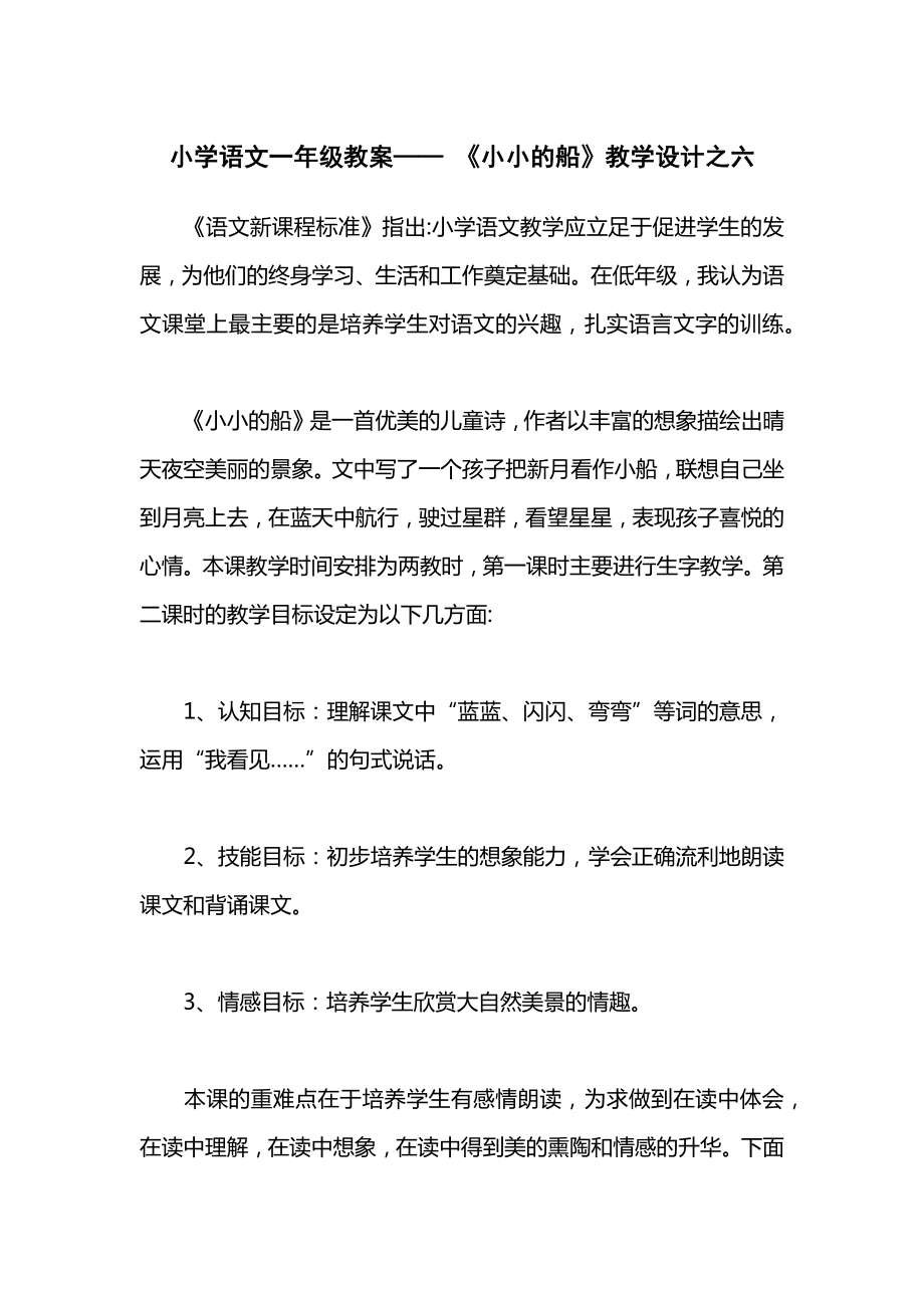 小学语文一年级教案——《小小的船》教学设计之六.docx