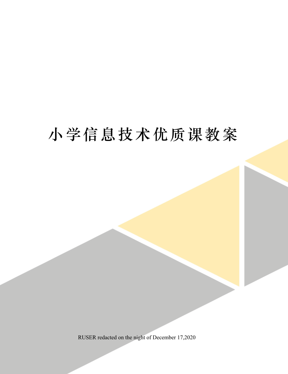 小学信息技术优质课教案(6).doc