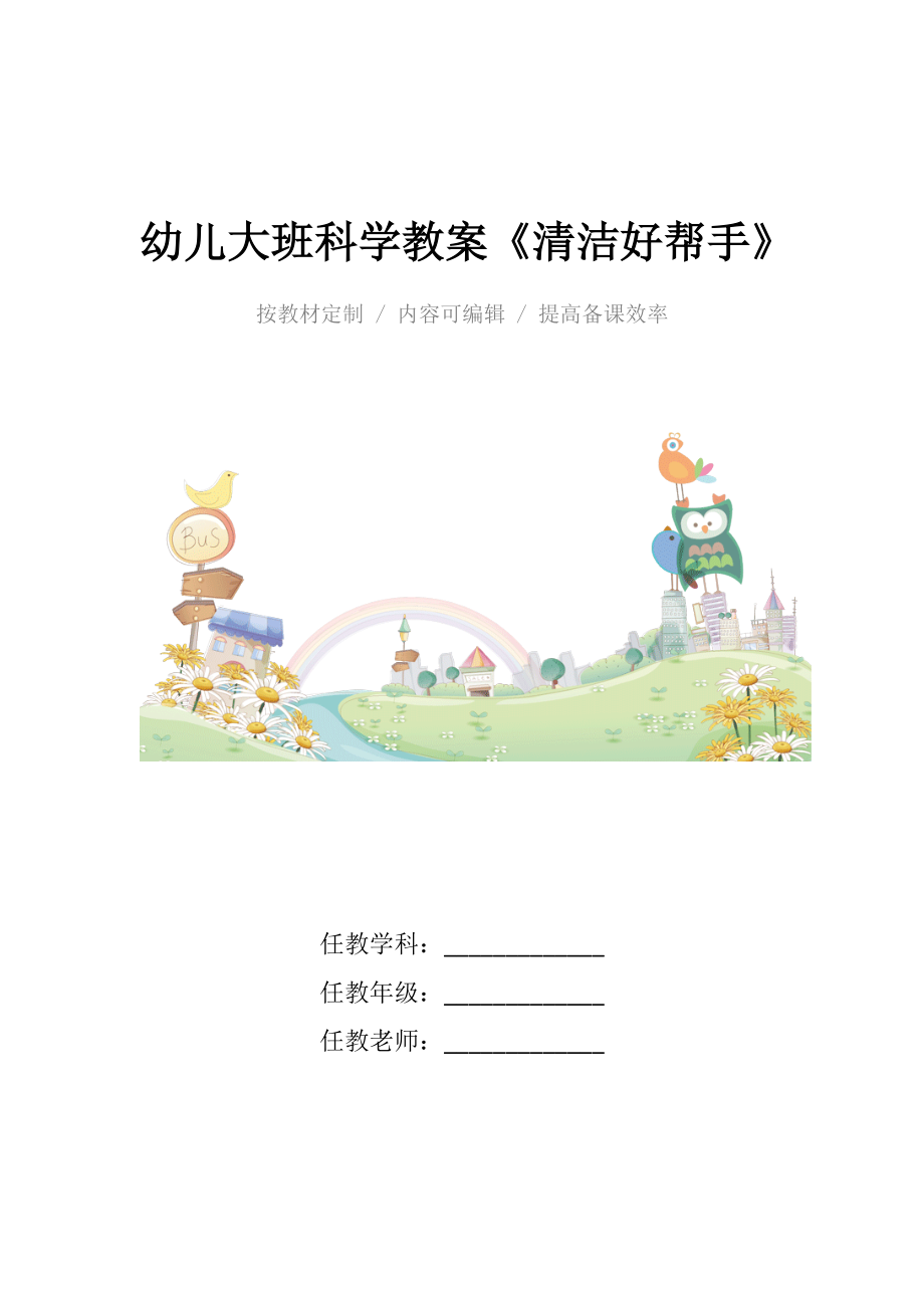 幼儿大班科学教案《清洁好帮手》.docx