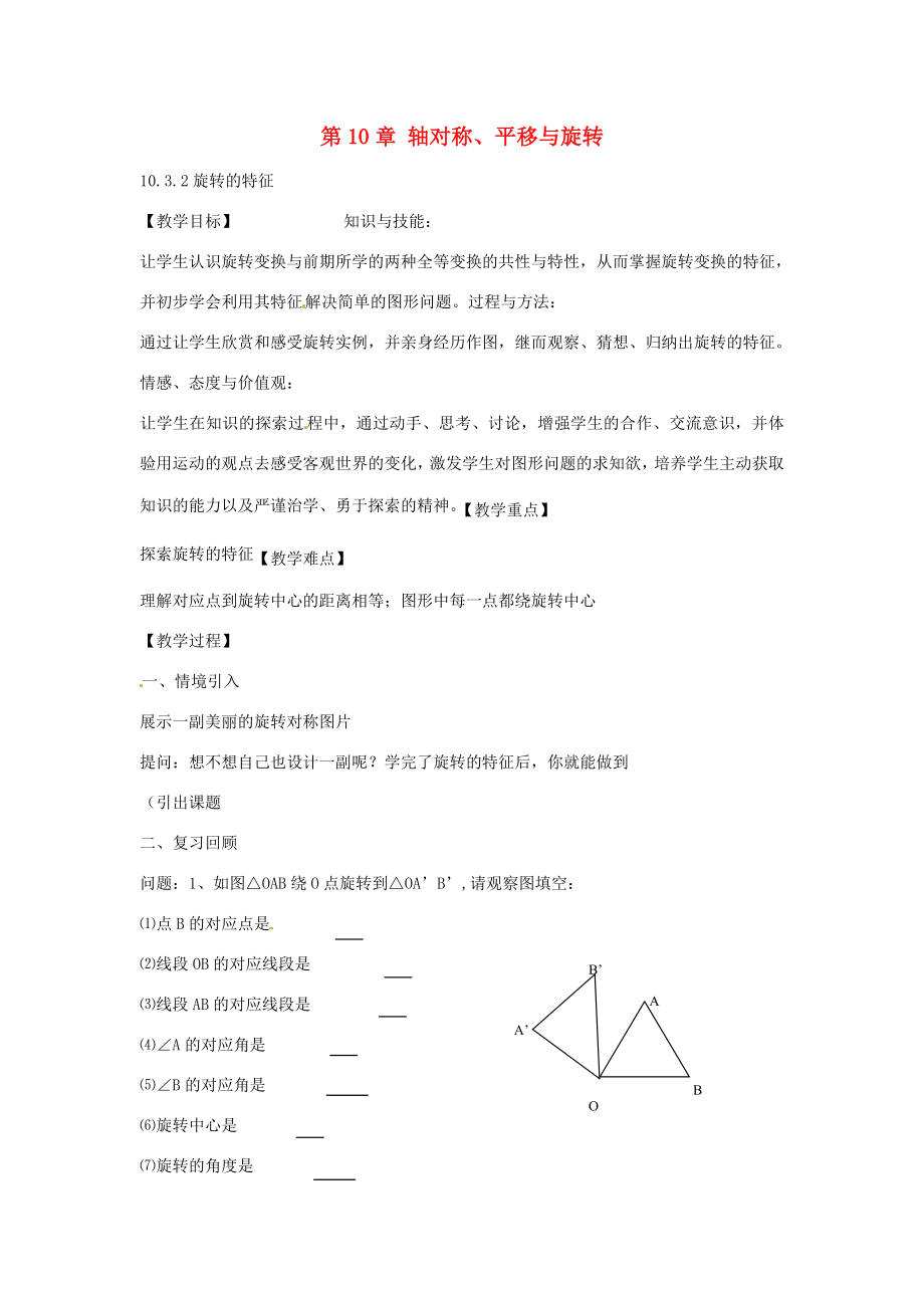 春七年级数学下册10.3.2旋转的特征教案（新版）华东师大版（新版）华东师大版初中七年级下册数学教案.doc