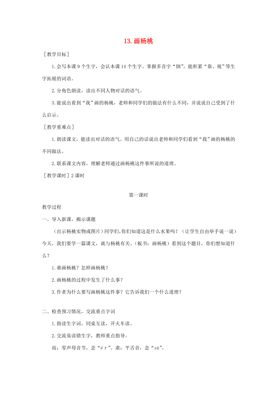 春二年级语文下册课文413画杨桃教案反思新人教版新人教版小学二年级下册语文教案.doc