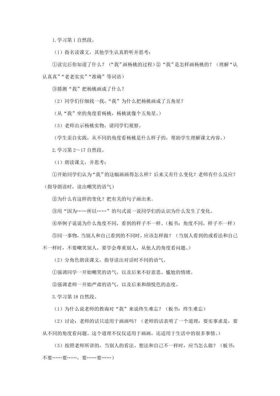 春二年级语文下册课文413画杨桃教案反思新人教版新人教版小学二年级下册语文教案.doc