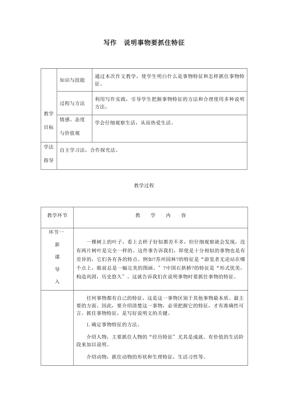 最新（达州专版）八年级语文上册第五单元写作说明事物要抓住特征教案新人教版.doc