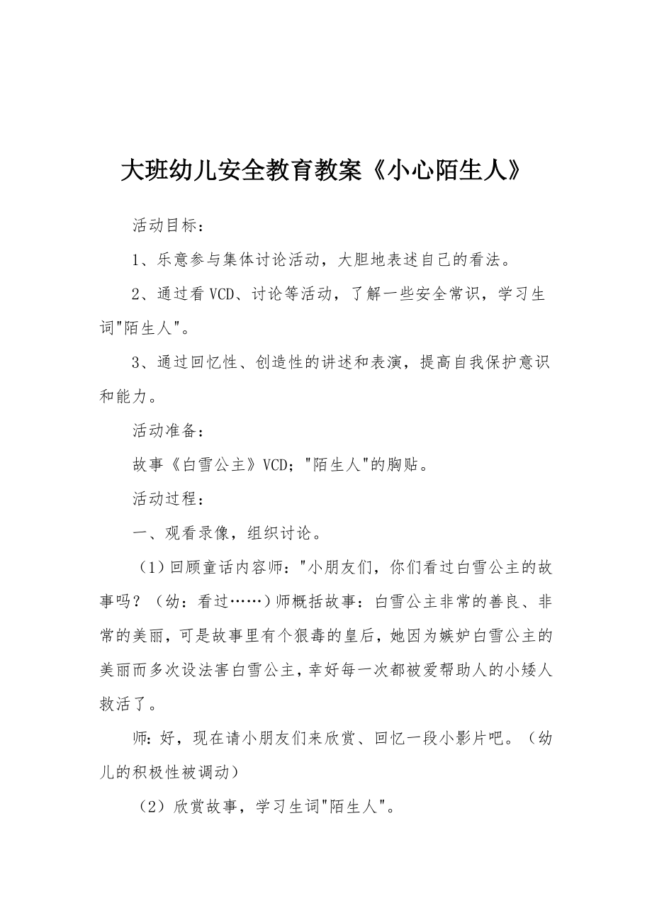 大班幼儿安全教育教案《小心陌生人》.docx