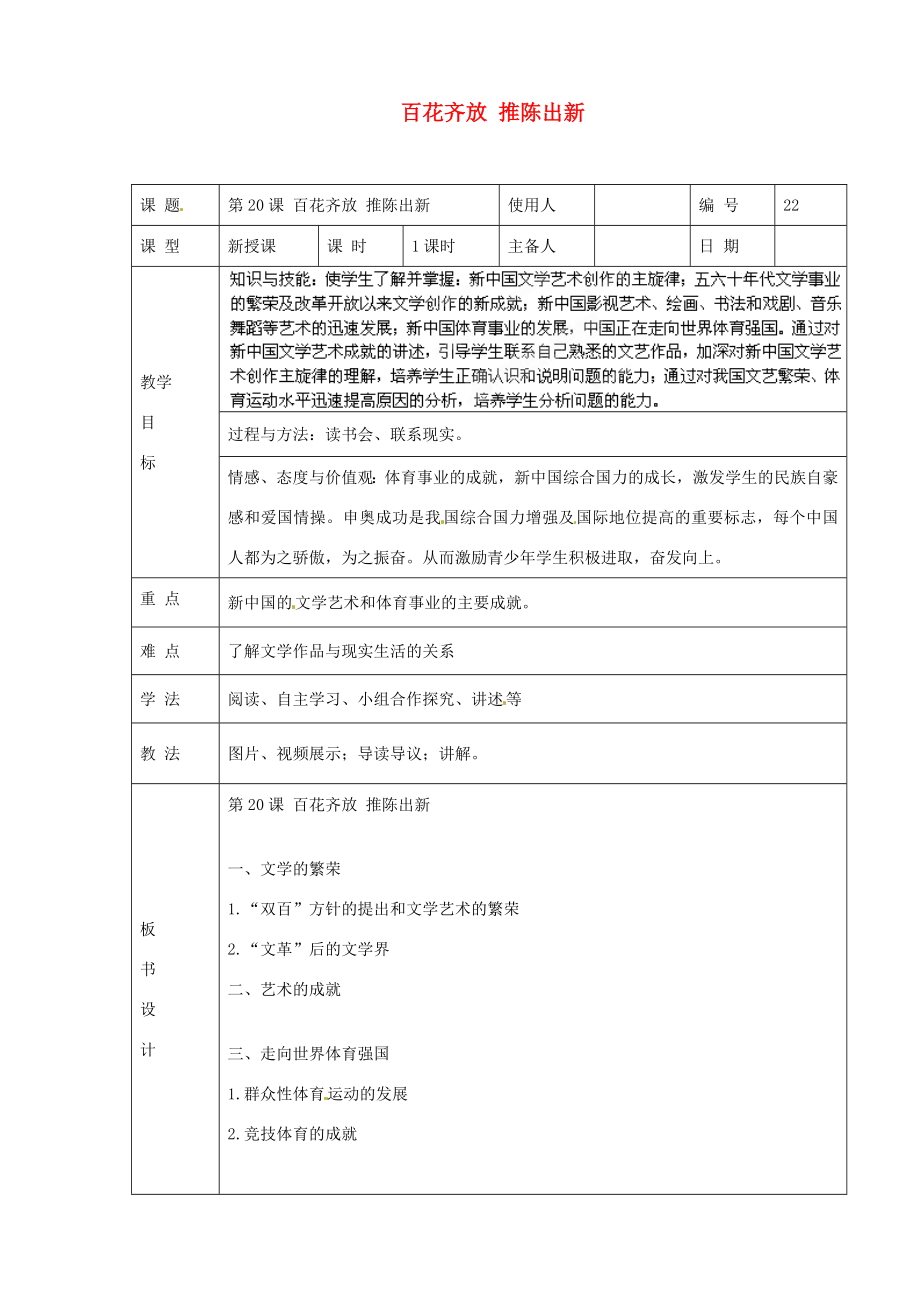 山东省临沭县第三初级中学八年级历史下册《第20课百花齐放推陈出新》教案新人教版.doc