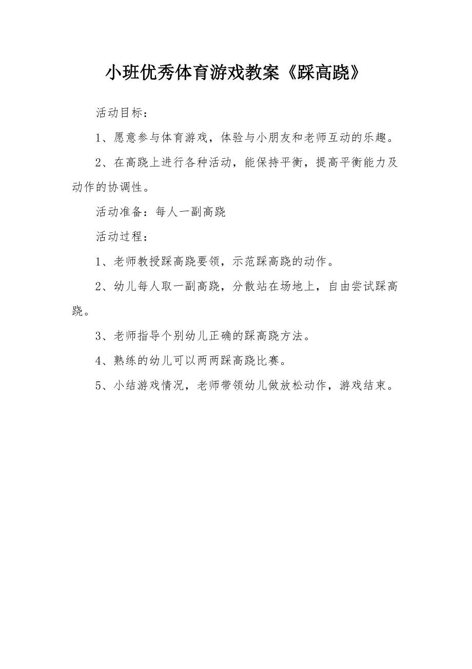 小班优秀体育游戏教案《踩高跷》.docx