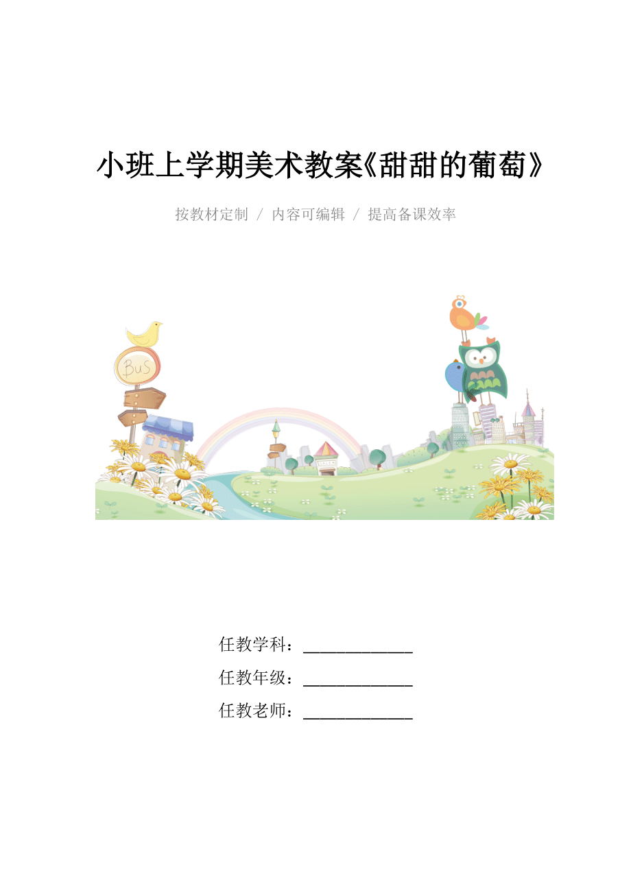 小班上学期美术教案《甜甜的葡萄》.docx