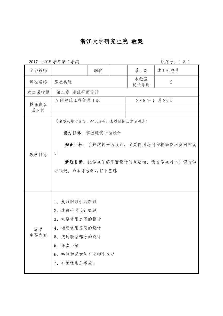 房屋建筑构造课程教案5(2).doc