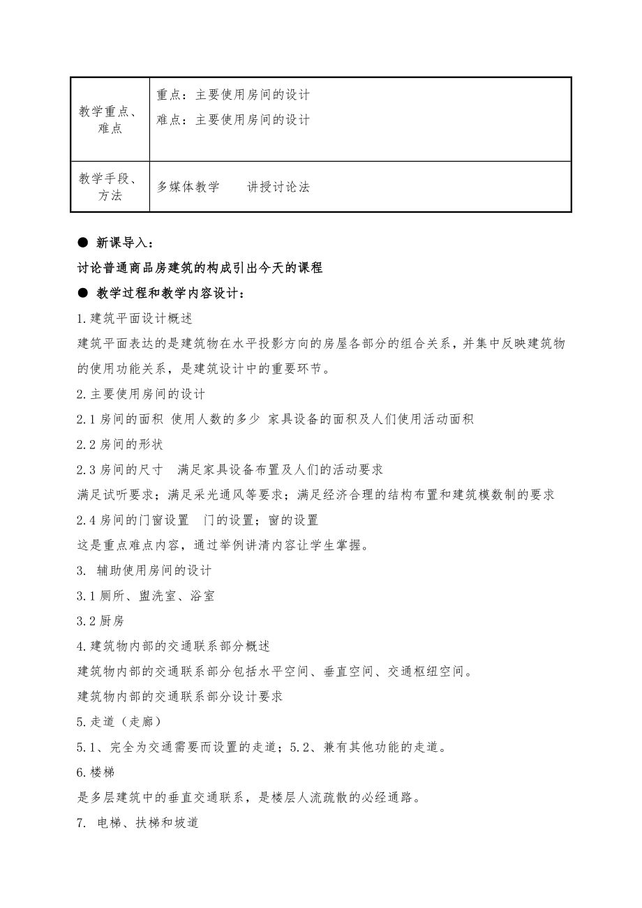 房屋建筑构造课程教案5(2).doc