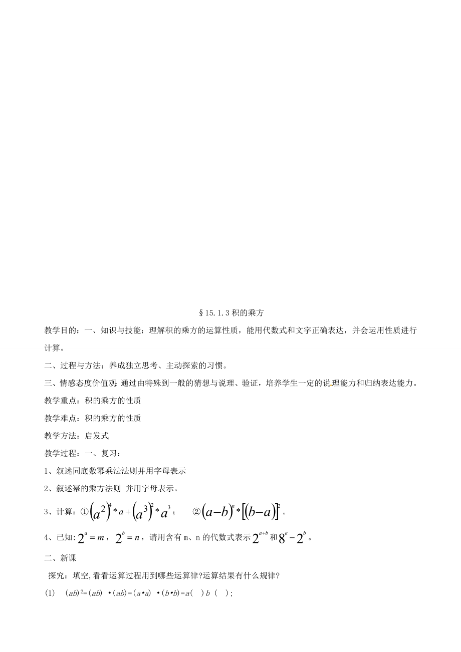 新疆克拉玛依市第十三中学八年级数学第15章整式的乘除与因式分解全章教案人教新课标版.doc