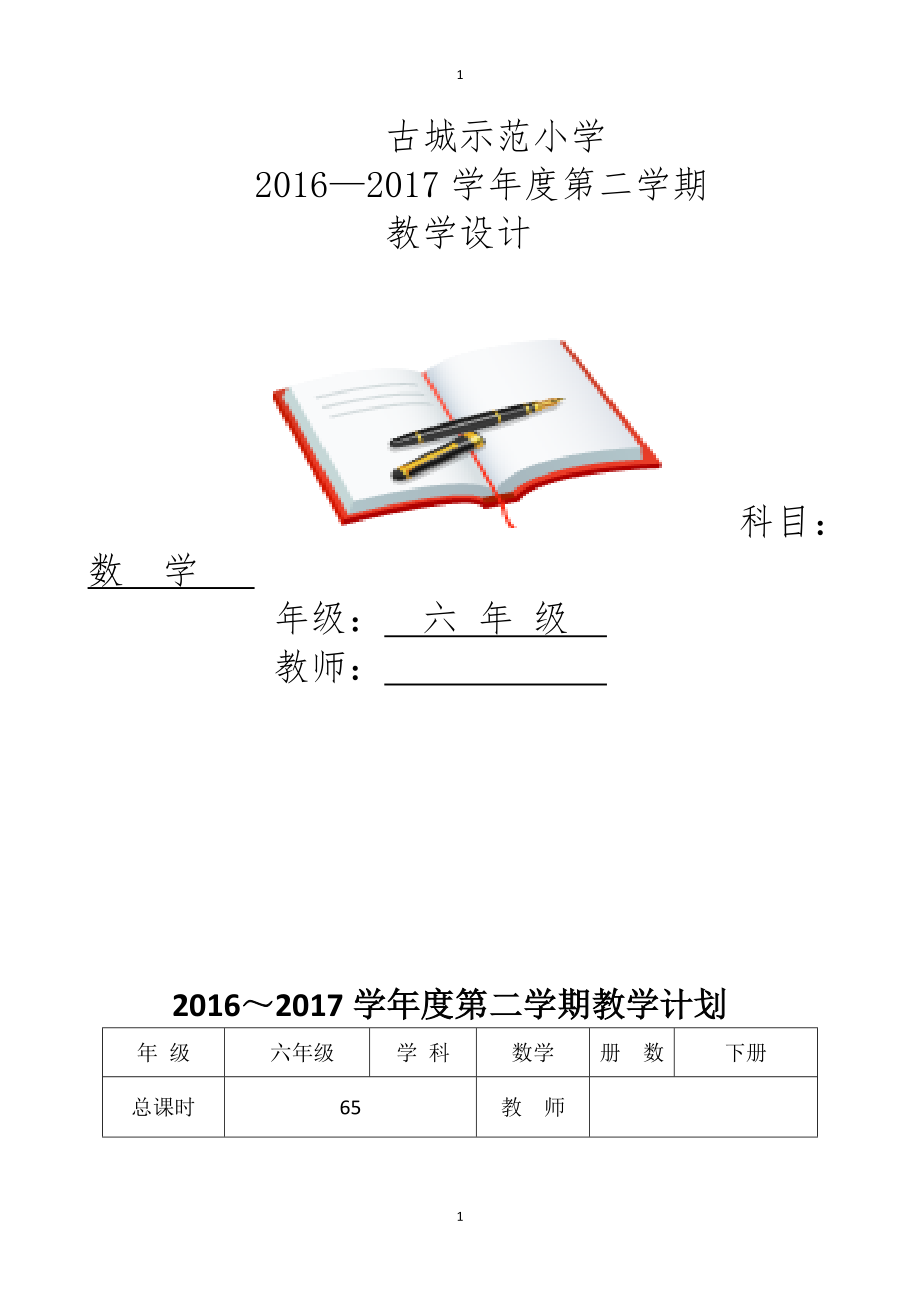 新北师大版六年级下册数学全册表格式教案.doc