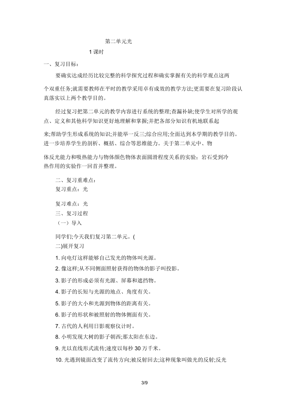 小学教科版五年级上册科学复习教案(2).doc