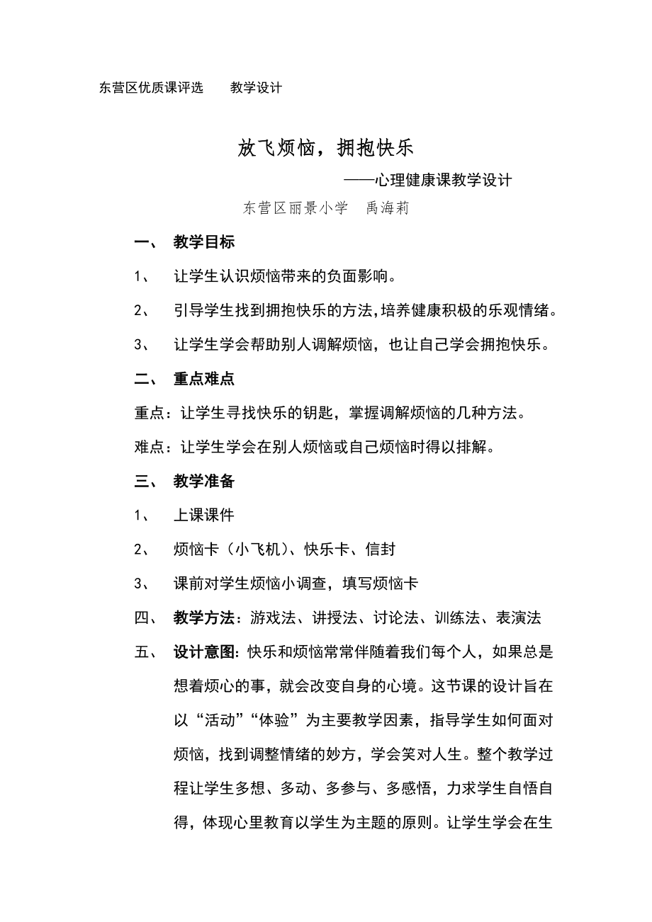 心理健康优质课教案(7).doc