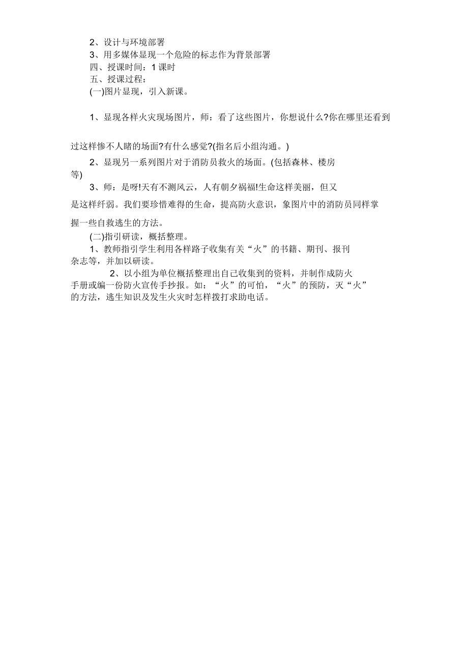 小学低年级消防安全主题班会教案.doc