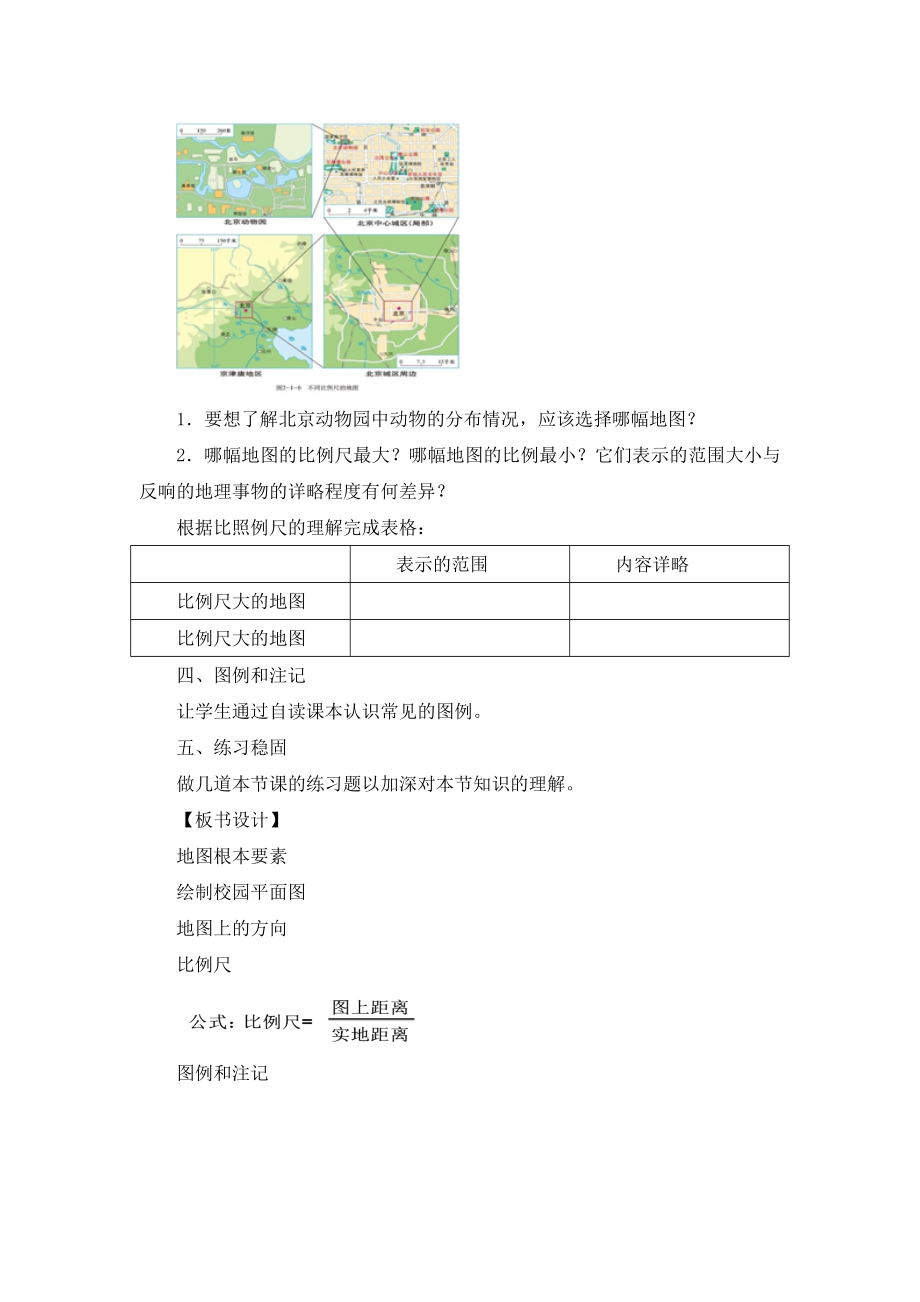 最新2.1《地图基本要素》精品教案.doc