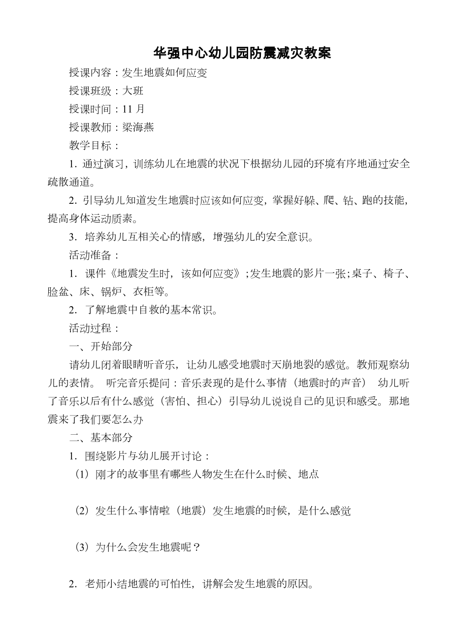 幼儿园防震减灾教案(2).doc