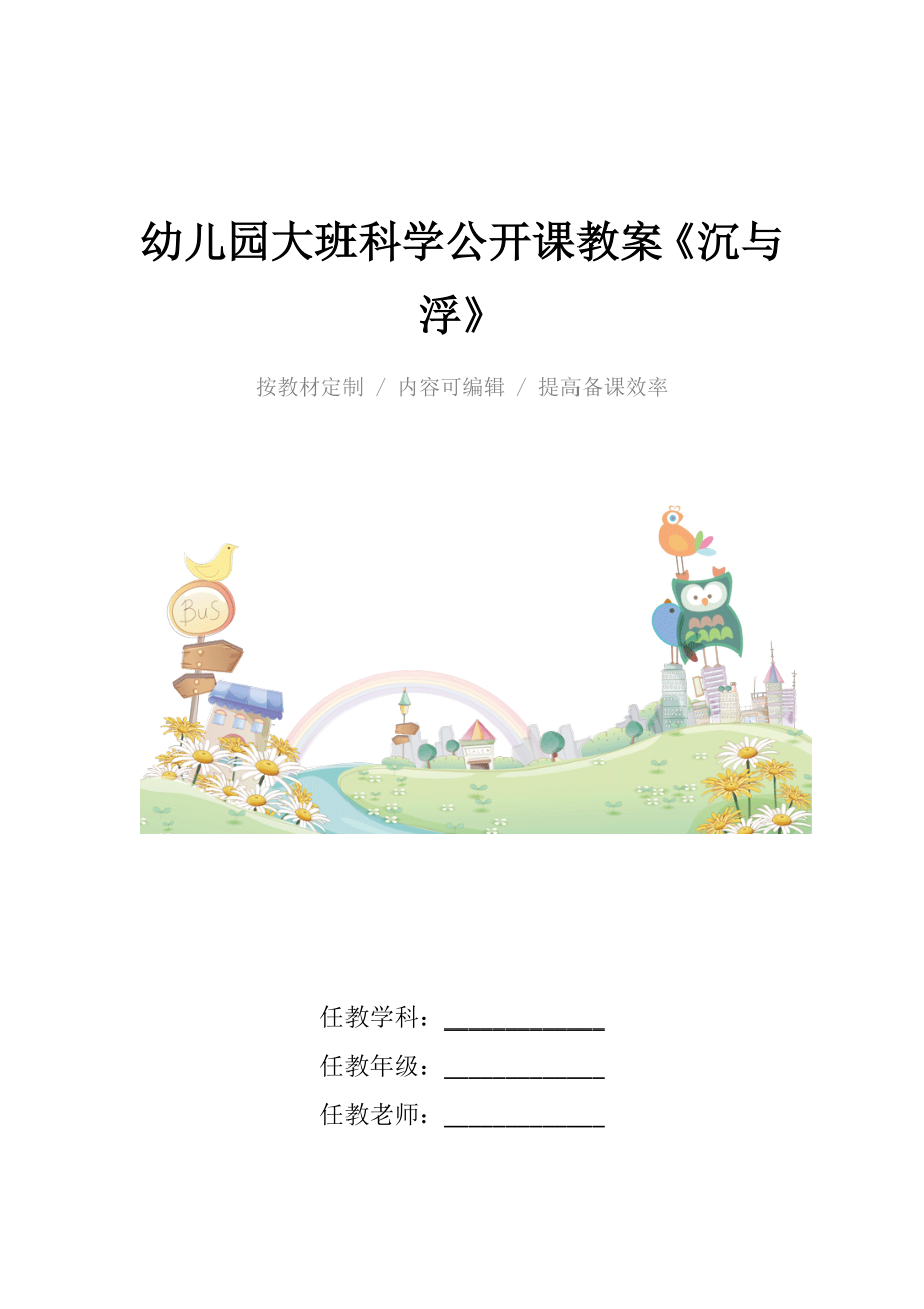 幼儿园大班科学公开课教案《沉与浮》.docx