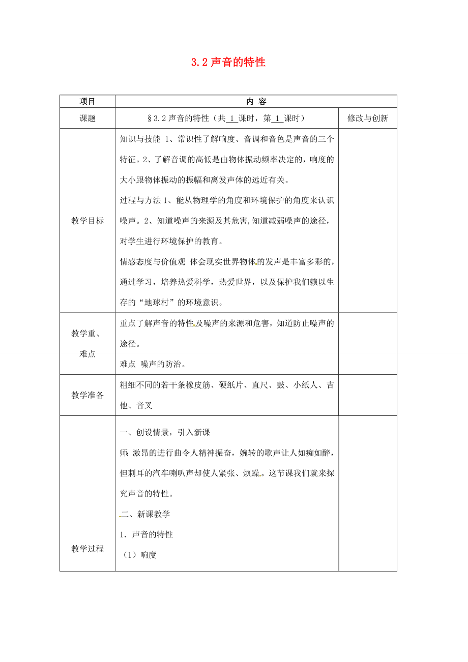 安徽省繁昌县八年级物理上册3.2声音的特性教案（新版）沪科版（新版）沪科版初中八年级上册物理教案.doc