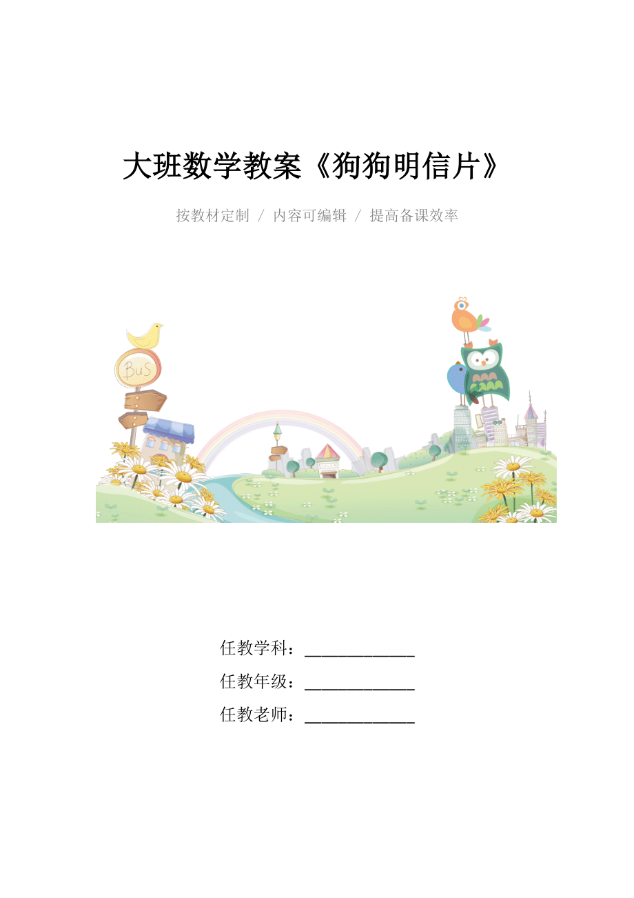 幼儿园大班数学教案《狗狗明信片》.docx