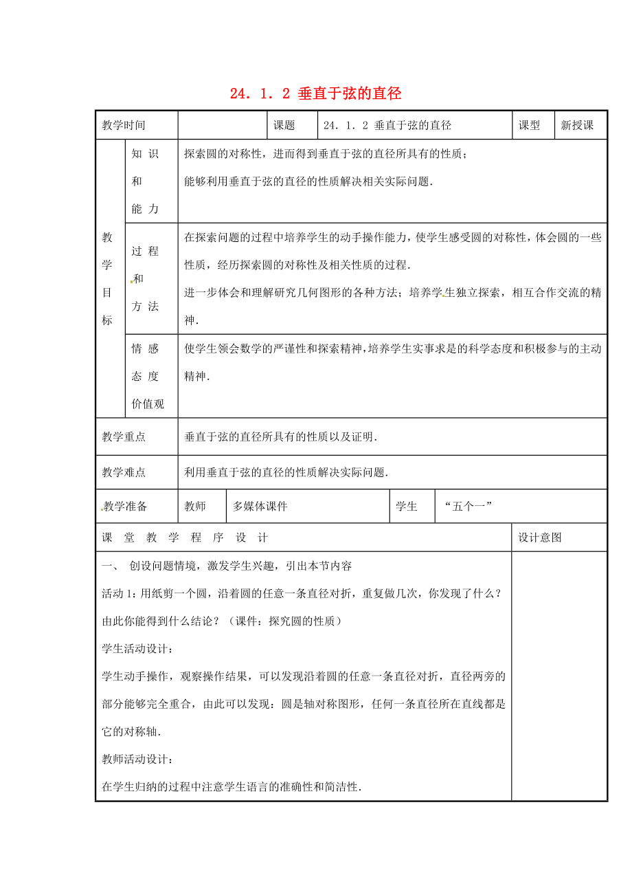 新疆精河县九年级数学上册第24章圆24.1圆的有关性质24.1.2垂直于弦的直径教案（新版）新人教版（新版）新人教版初中九年级上册数学教案.doc