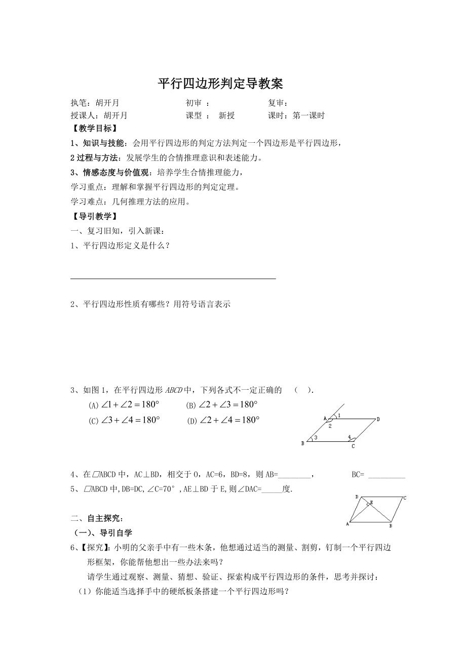 平行四边形判定教案(3).doc