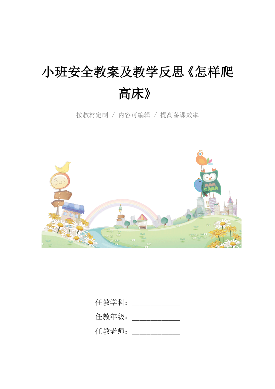 小班安全教案及教学反思《怎样爬高床》.docx