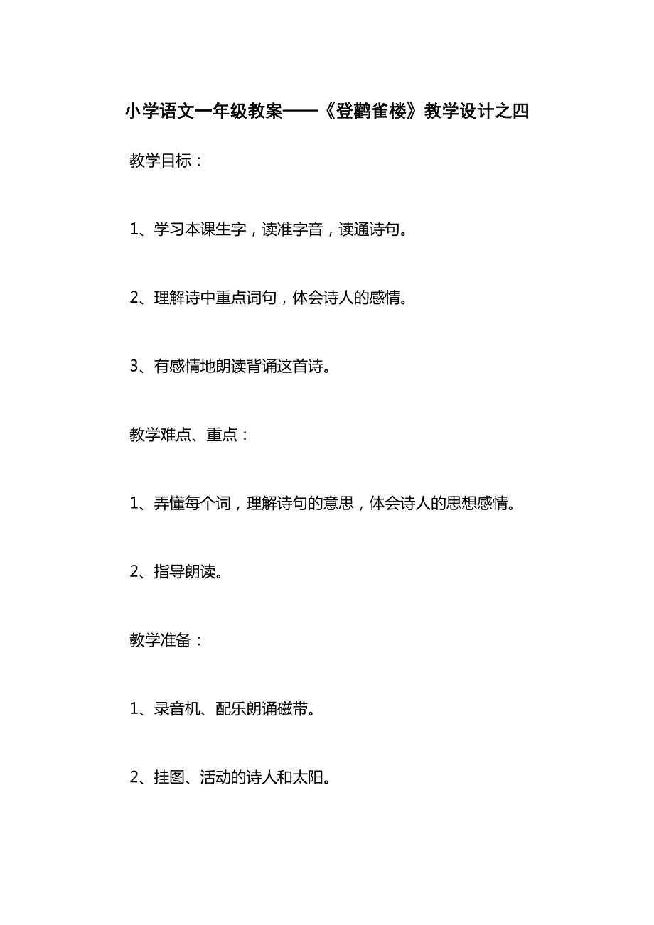 小学语文一年级教案——《登鹳雀楼》教学设计之四.docx