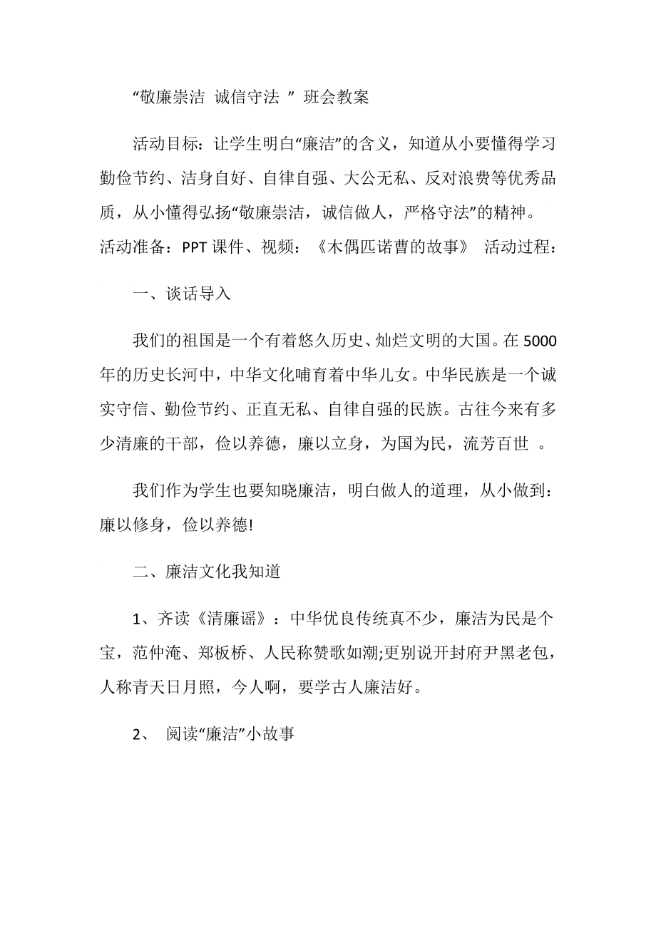 敬廉洁诚信守法主题班会教案(2).doc