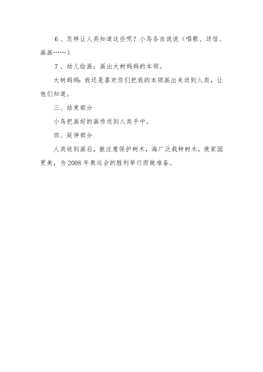 幼儿园中班科学教案《大树妈妈本领大》.docx