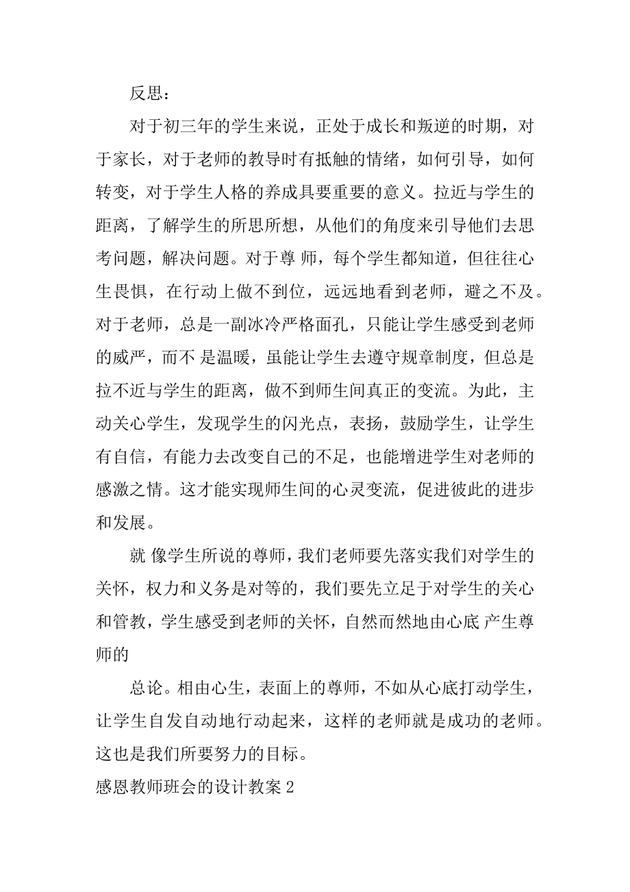 感恩教师班会的设计教案3篇学会感恩主题班会教案设计.doc