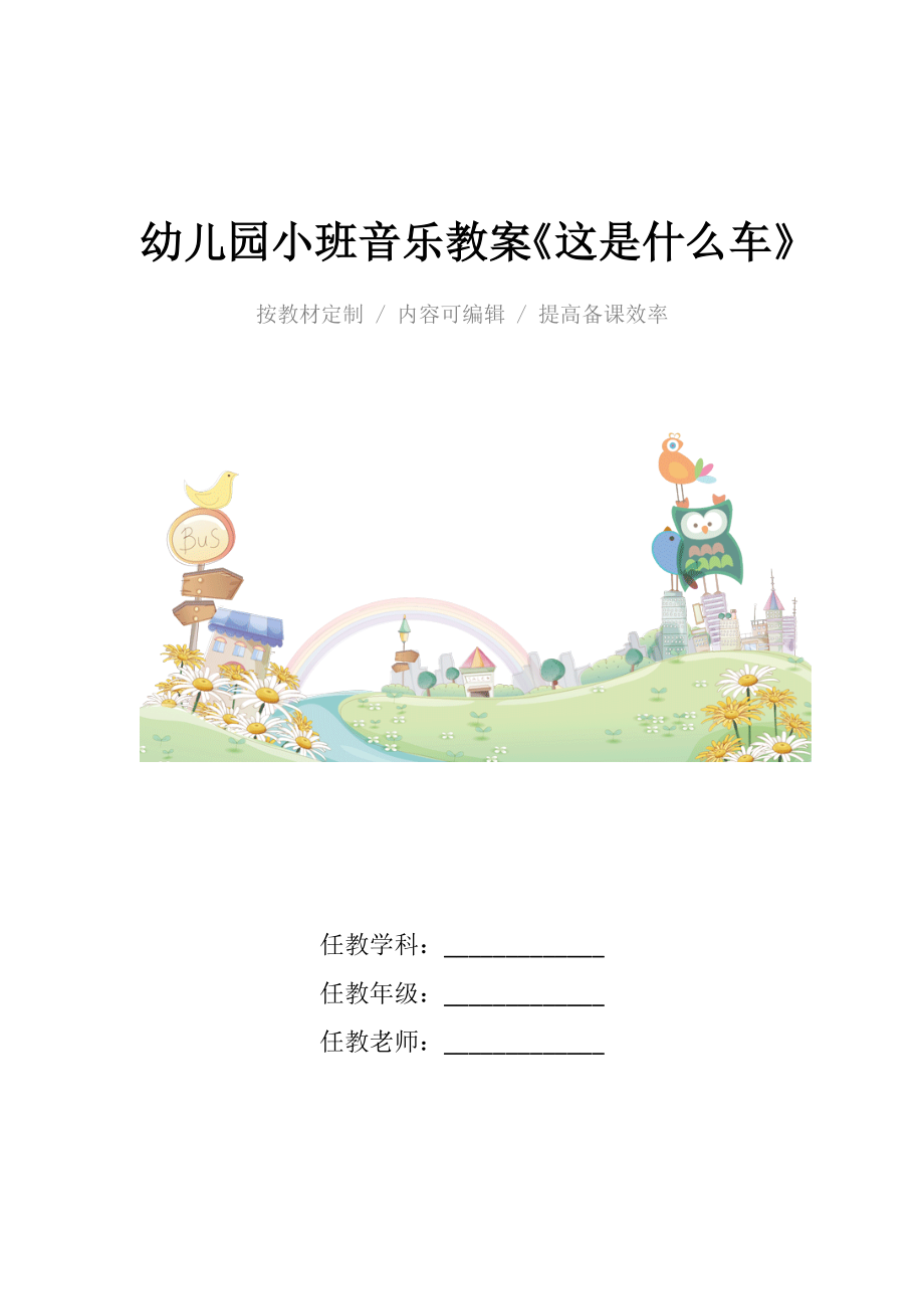 幼儿园小班音乐教案《这是什么车》.docx