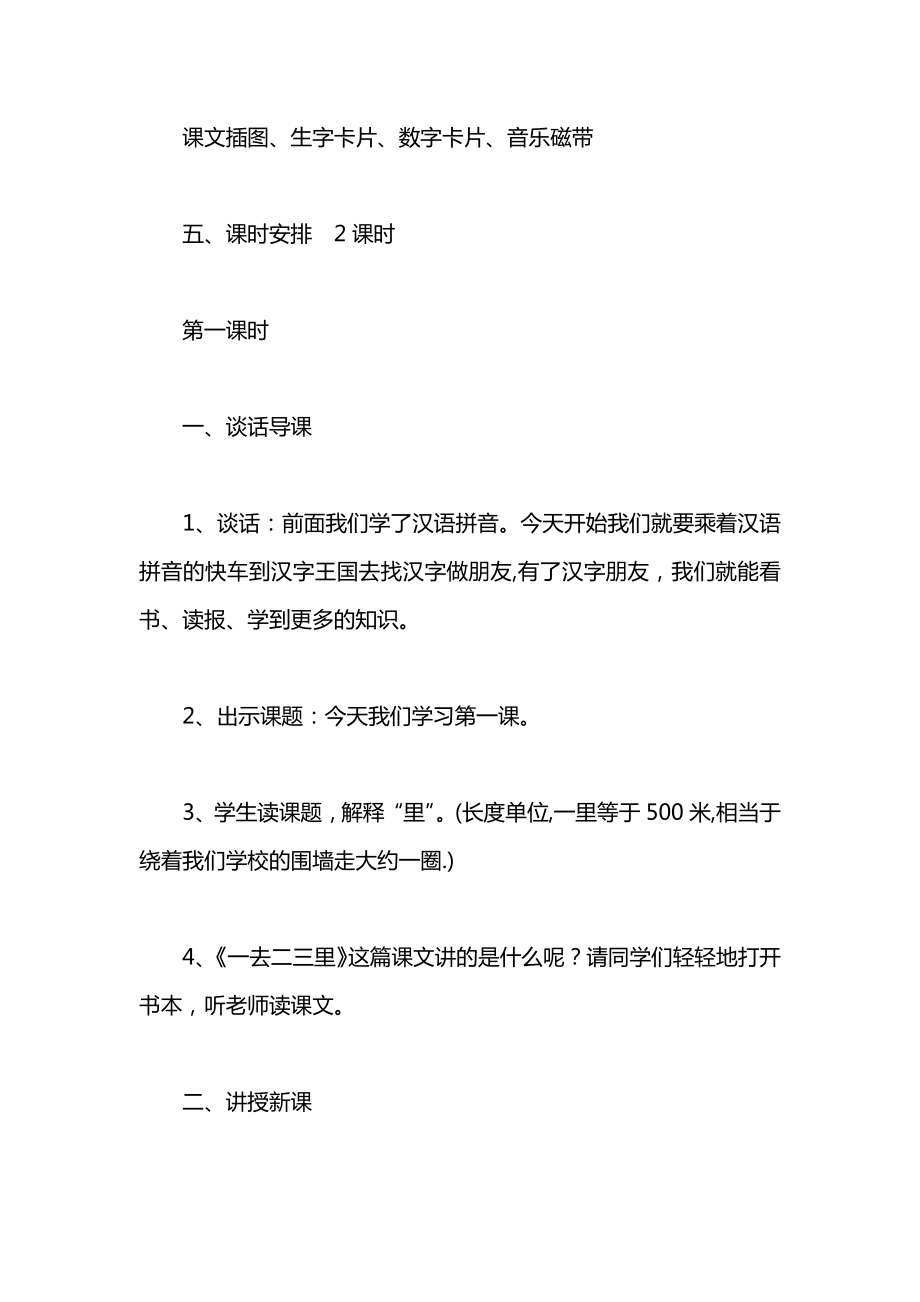 小学语文一年级教案——《一去二三里》教学设计之三.docx