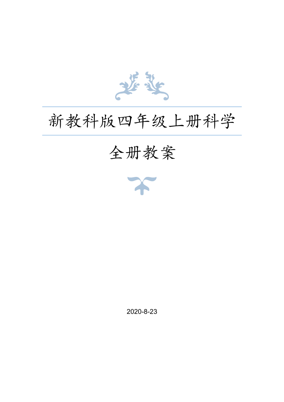 新教科版四年级上册科学全册教案及单元测试卷.doc