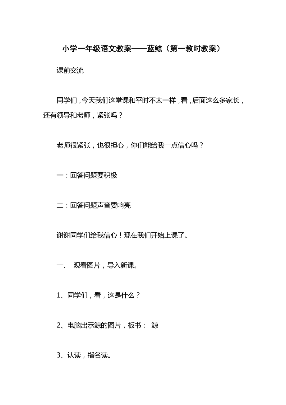 小学一年级语文教案——蓝鲸（第一教时教案）_1.docx