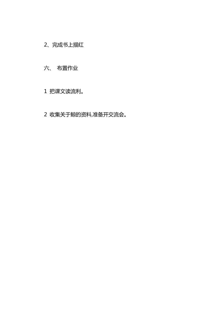 小学一年级语文教案——蓝鲸（第一教时教案）_1.docx