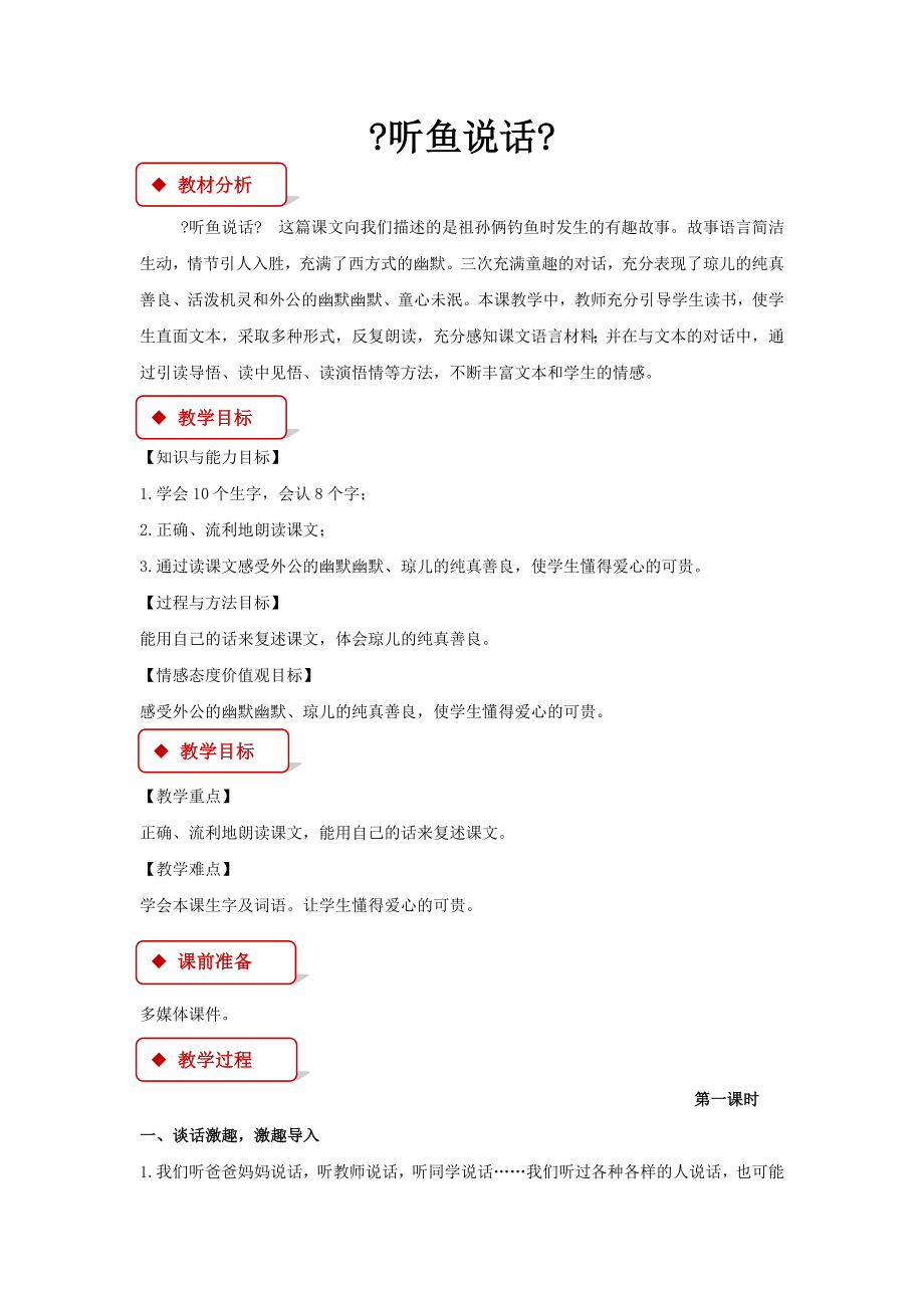 最新小学语文新鄂教版二年级下册《听鱼说话》教学设计教案.docx