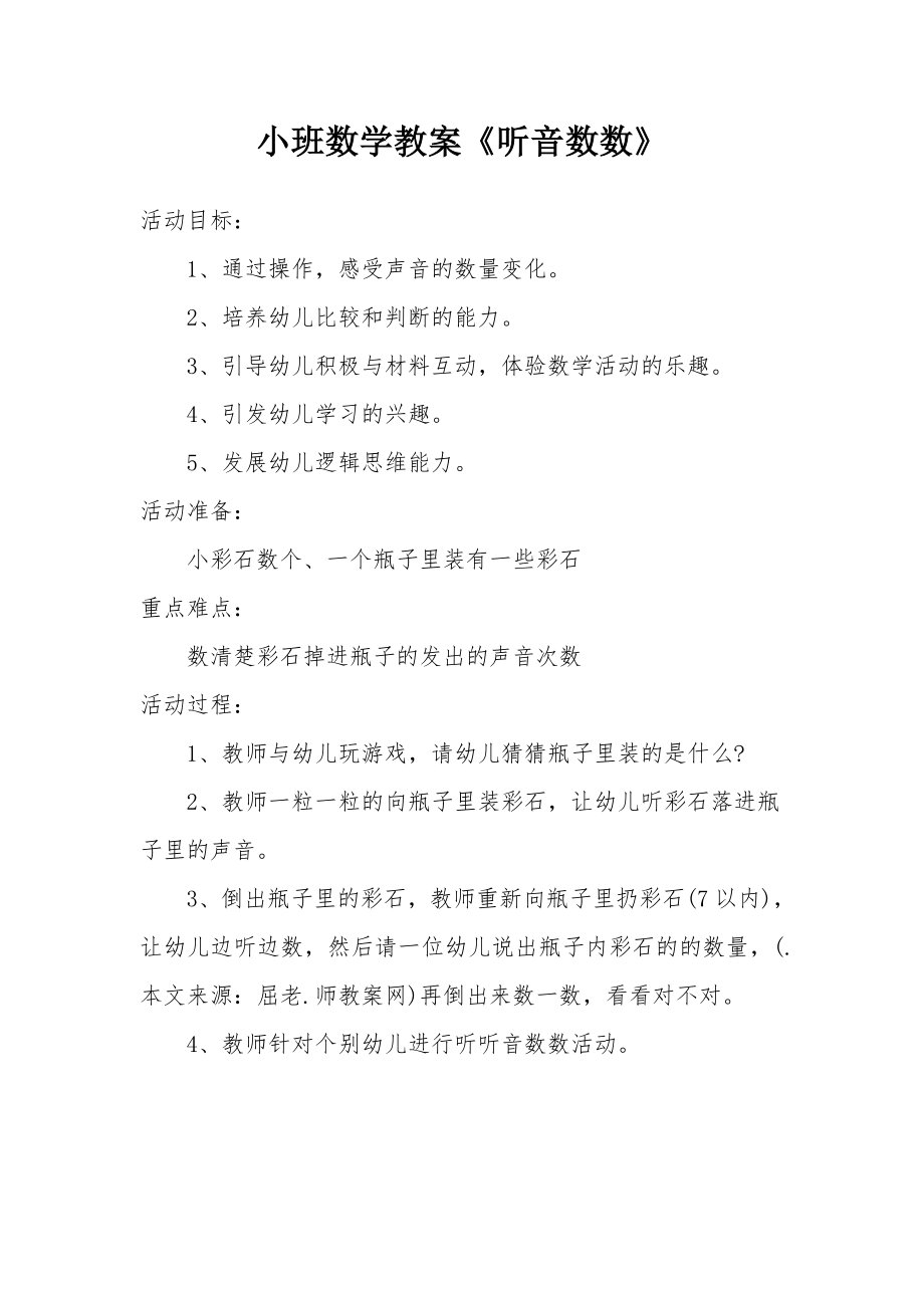 小班数学教案《听音数数》.docx