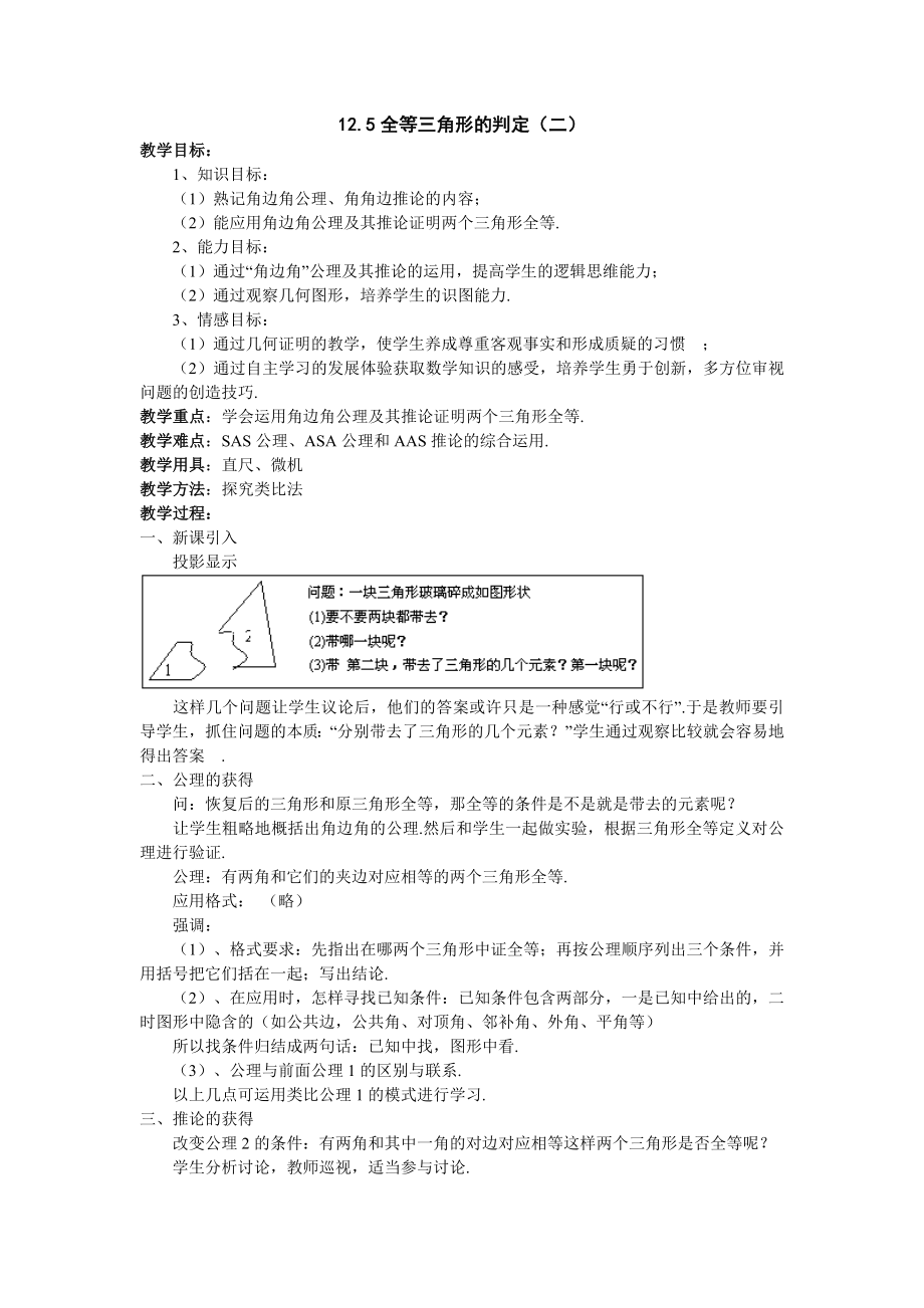 最新12.5全等三角形的判定教案（2）.doc