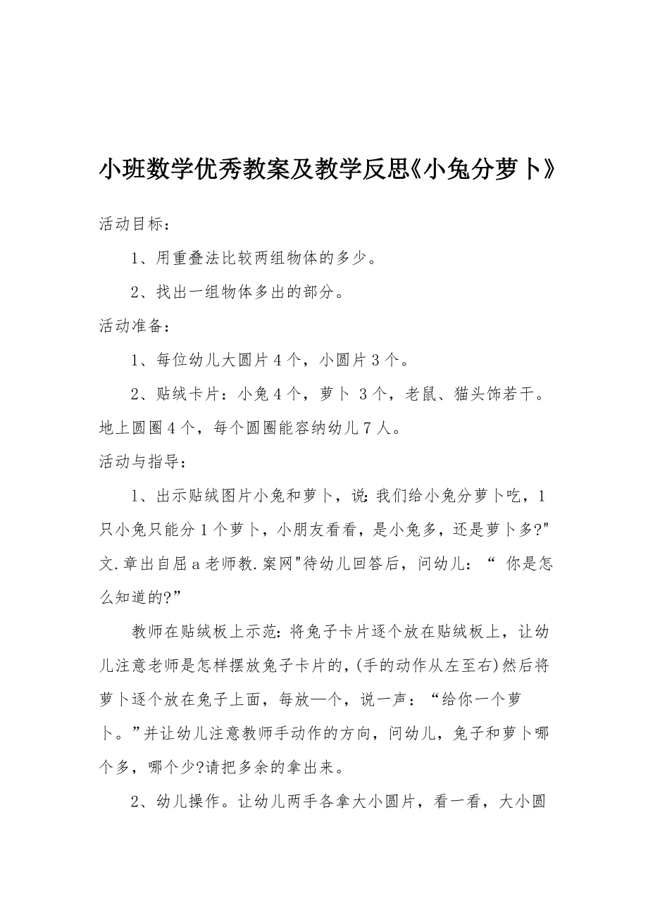 小班数学优秀教案及教学反思《小兔分萝卜》.docx